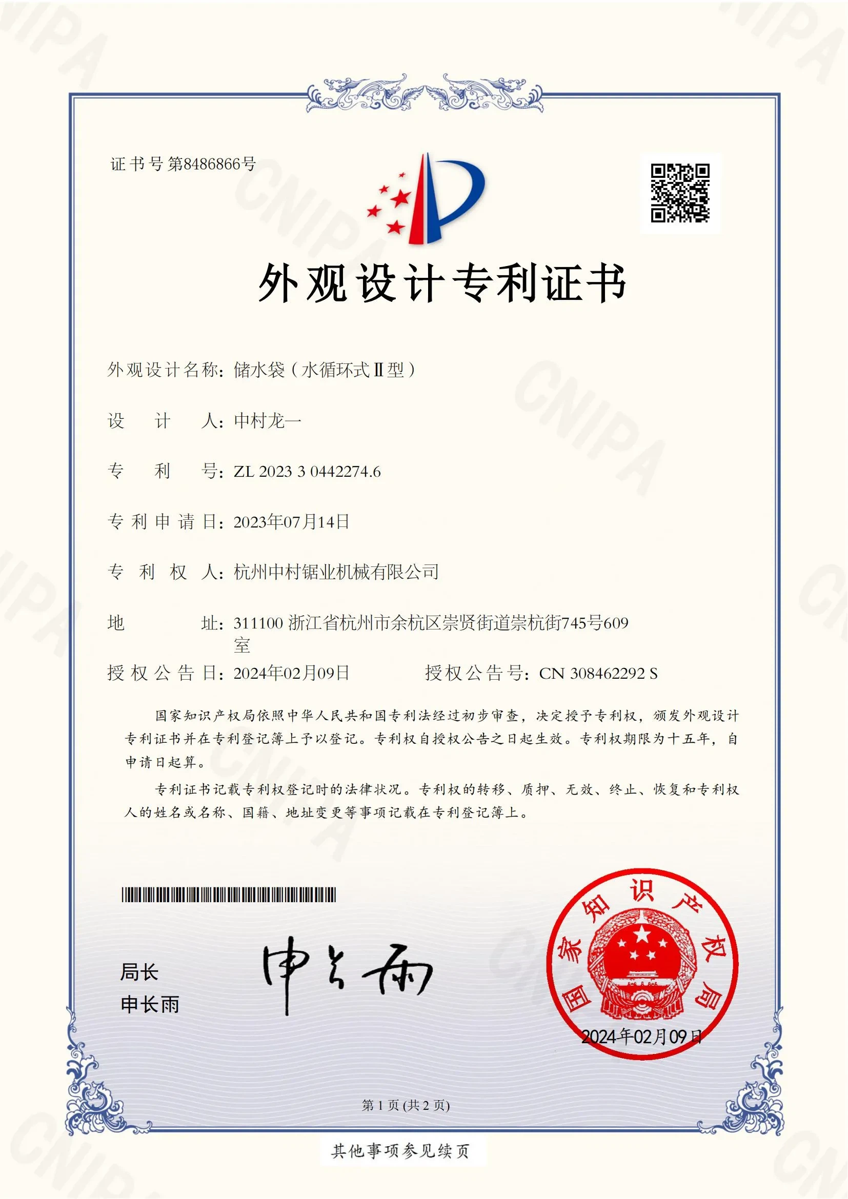 杭州中村锯业机械有限公司发明专利证书